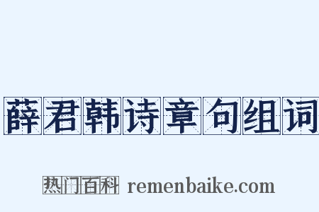 薛君韩诗章句组词是什么意思的图片